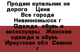 Продам купальник не дорого  › Цена ­ 1 200 - Все города, Невинномысск г. Одежда, обувь и аксессуары » Женская одежда и обувь   . Иркутская обл.,Саянск г.